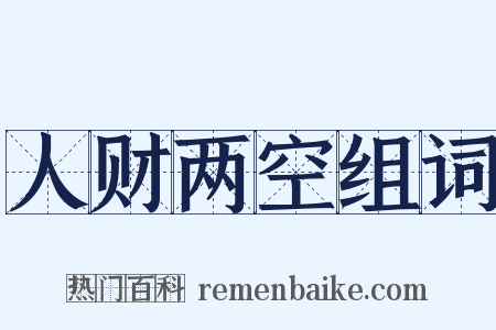 人财两空组词是什么意思的图片